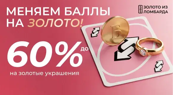 Оплата баллами до 60% на золото из ломбарда