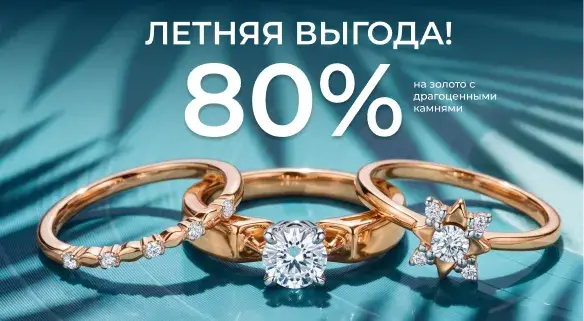 80% на золото с драгоценными камнями