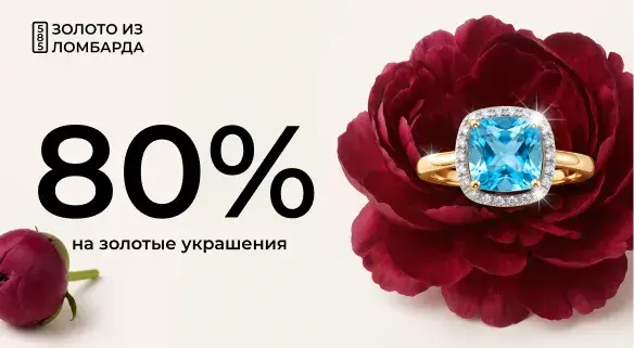  -80% на золотые украшения из ломбарда