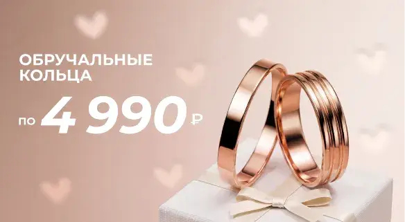 Обручальные кольца от 4 990 р 