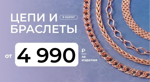 Цепи и браслеты от 4 990 руб.