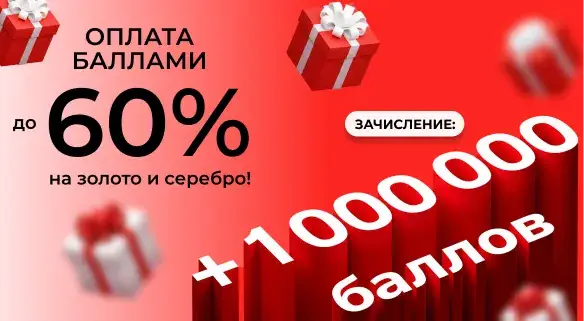 Оплата баллами до 60%