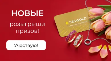 Розыгрыш призов в социальных сетях и мессенджерах 585GOLD