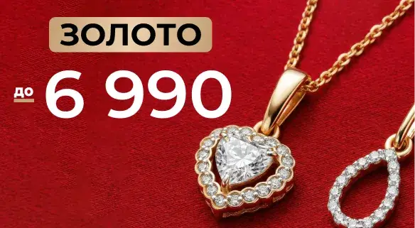 Золото до 6 990