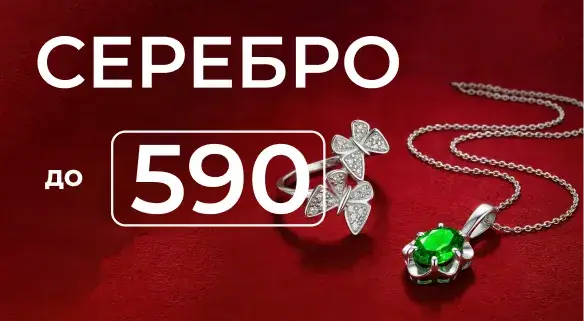 Серебро до 590